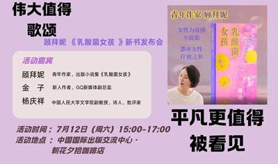 伟大值得歌颂，平凡更值得被看见——顾拜妮《乳酸菌女孩》新书发布会
