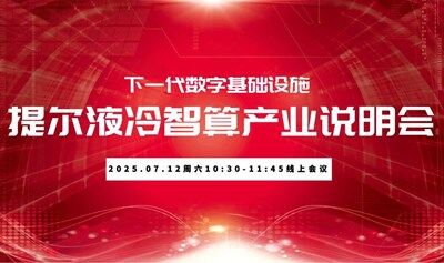 提尔液冷智算产业路演说明会