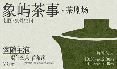 象屿茶事-茶剧场 客随主泡系列沙龙