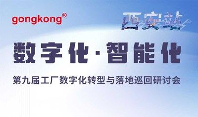 【7.24西安】第九届工厂数字化转型与落地巡回研讨会，免费参会到场享50元福利补贴