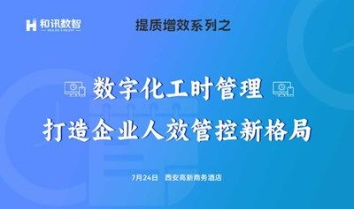 “数字化工时管理打造企业人效管控新格局”沙龙讨论会