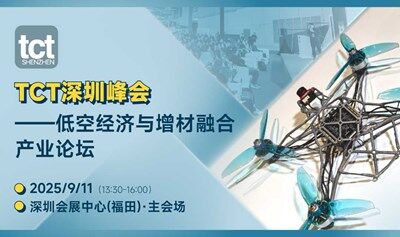 2025低空经济与增材制造融合产业论坛【TCT深圳峰会】