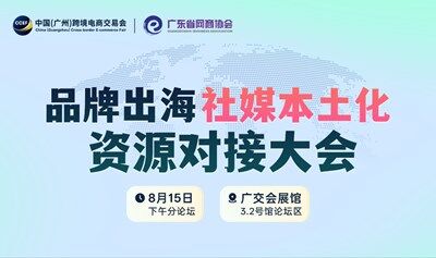 2025品牌出海社 媒本本土化 资源对接大会