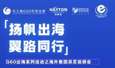 扬帆出海·翼路同行 |  G60出海系列活动之海外集团采买说明会
