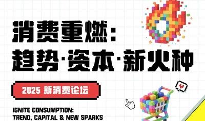 2025新消费论坛（消费重燃：趋势、资本、新火种）