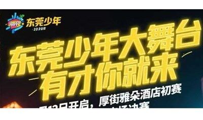 东莞少年大舞台