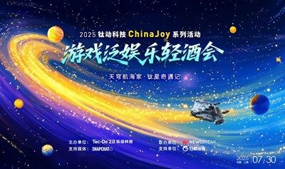 2025钛动科技ChinaJoy系列活动——游戏泛娱乐轻酒会