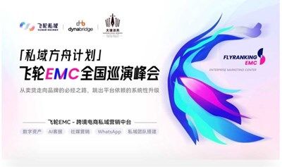 私域方舟计划丨飞轮EMC全国巡演峰会（郑州站）