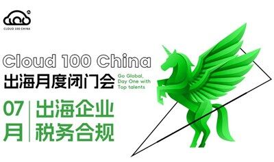 AI Cloud 100 ｜Go Global Workshop系列之德勤合伙人详解：出海企业和企业主的税务合规