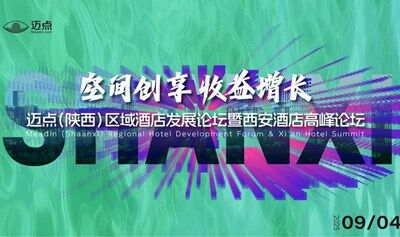 邁點（陜西）區(qū)域酒店發(fā)展論壇暨西安酒店高峰論壇