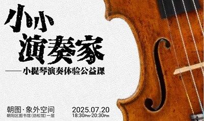 “小小演奏家”——小提琴演奏体验公益课   