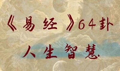 易学读书会（领悟｜汲取) -发掘破解困局的密钥