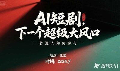 AI短剧,下一个超级大风口-普通人要如何参与