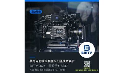 BIRTV 2025 蔡司展位预约 
