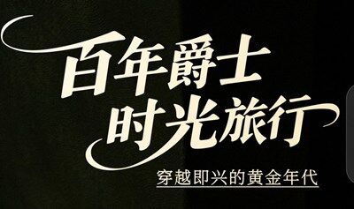 百年爵士时光旅行