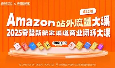 Amazon亚马逊站外流量大课｜2025奇赞新航家渠道商业闭环大课-第12期·深圳站