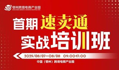 报名入口｜首期阿里巴巴速卖通实战培训班