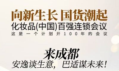 2025化妆品（中国）百强连锁会议暨GCF国潮创新展-（国潮甄选、AI实验室、全球好物展区）