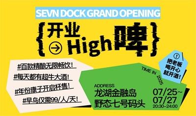 野态七号码头精酿餐吧盛大开业！