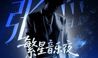 谷村音乐会-张杰主题蓝色繁星音乐夜2.0 重庆站