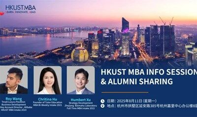 杭州站 | 香港科技大学MBA杭州课程宣讲 & 校友分享会报名开启！