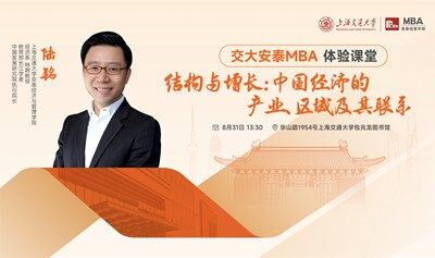 交大安泰MBA 8月31日體驗(yàn)課堂—陸銘教授《結(jié)構(gòu)與增長:中國經(jīng)濟(jì)的產(chǎn)業(yè)、區(qū)域及其聯(lián)系》