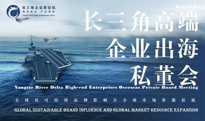 长三角高端 企业出海 私董会
