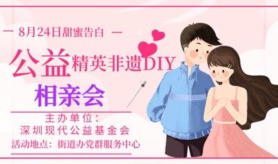 8月24日政企公益相亲会丨基金会主办非遗主题，找到心仪的TA