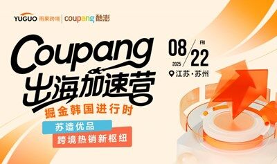 Coupang出海加速营：掘金韩国进行时——苏造优品 · 跨境热销新枢纽