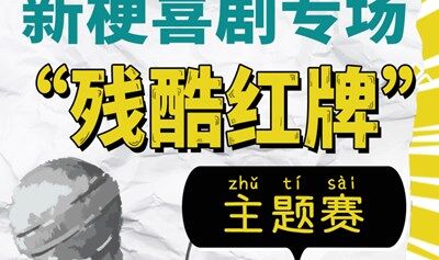 【新梗喜剧专场】残酷红牌主题赛|爆笑·解压·爆梗|西直门·每天14:00、16:00、19:40