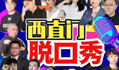 【爆笑西直门】脱口秀狂欢喜剧之夜｜巨制爆笑盛典X网红打卡圣地｜每天14:00、16:00、19:45