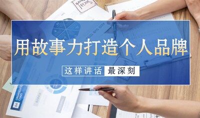用故事力打造个人品牌｜如何让你的价值 被看见，被记住，被追随?