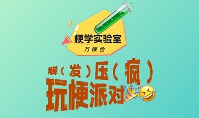 万梗会·梗学实验室🧪-魔都解（发）压（疯）派对🎉