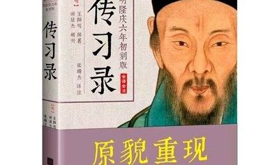 2025.08.10周日下午线上读书会--共读《传习录》