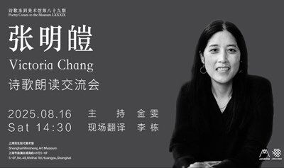 诗歌来到美术馆No.89:张明皚诗歌朗读交流会