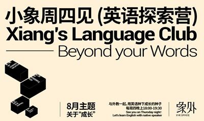 小象周四见 (英语探索营)-Xiang’s Language Club
