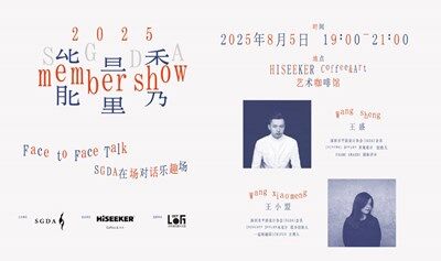SGDA 能量秀线下沙龙｜王盛 × 王小盟