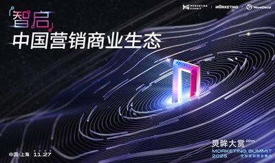 智启·中国营销商业生态｜第十届·灵眸大赏MS2025
