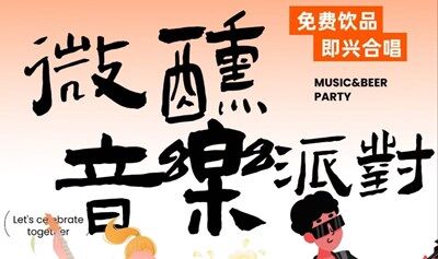 城市派對－微醺搖滾音樂派對