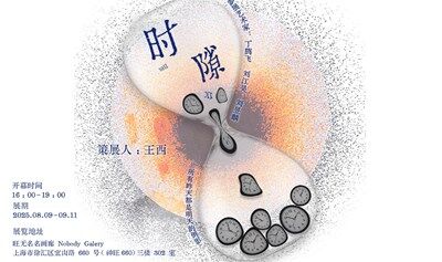 「时隙」所有昨天都是明天的倒影