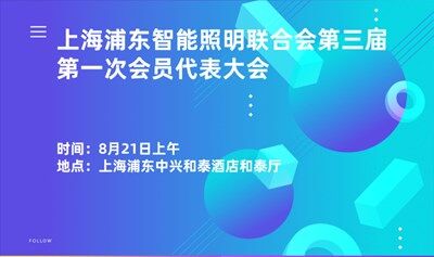 上海浦东智能照明联合会第三届第一次会员代表大会