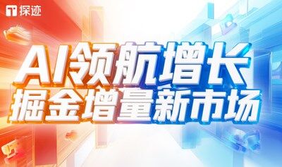 探迹AI领航增长全国行·东莞站