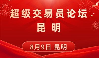 超級交易員論壇.昆明