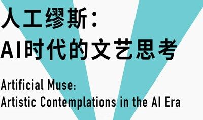 民生讲座| 人工缪斯：AI时代的文艺思考