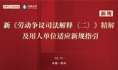 新《劳动争议司法解释（二）》精解及用人单位适应新规指引