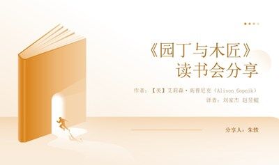 活动预告 | “经典育未来”第一期：《园丁与木匠》共读会
