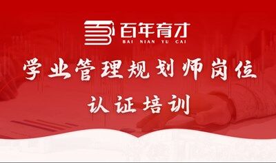 107期学业管理规划师岗位认证培训