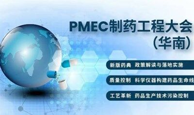 2025PMEC制药工程大会-聚焦药品政策法规、生产技术、质量管控