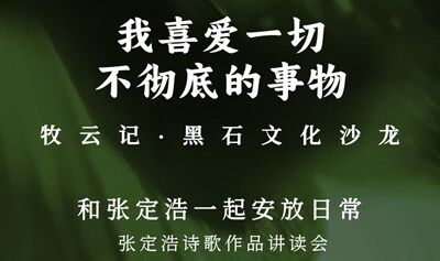 【牧云記文化沙龍】張定浩詩歌作品講讀會(huì)