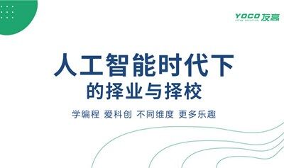 人工智能行业的择业与择校——抓住未来十年的黄金赛道
